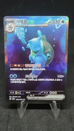 Blastoise ex SAR 202/165 sv2a Pokemon card 151 Korean excellent - Image 1