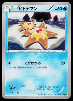 Staryu 011/070 Common Tidal Storm Pokemon Japanese Lightly Played - Image 1