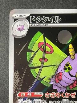 Japanese、Dustox 、AR 、195/193、 M2a、 MEGA Dream ex 、 Pokemon Card 、 MEGA、Near Mint - Image 2