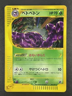 Muk Holo 005/092 e-Series E2 Aquapolis - Japanese Pokemon Card - 2002 - Image 3