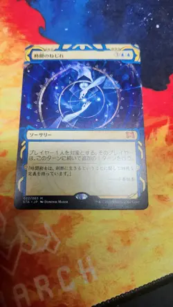 Time Warp - Strixhaven: Mystical Archives (STA) - Japanese - NM - Image 1