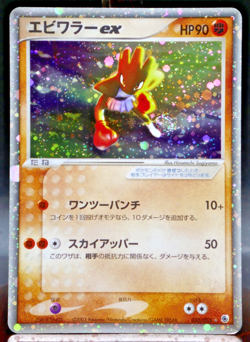 Hitmonchan ex #030/055 Japanese Pokemon 2003 Expansion Pack Holo Swirl - Image 1