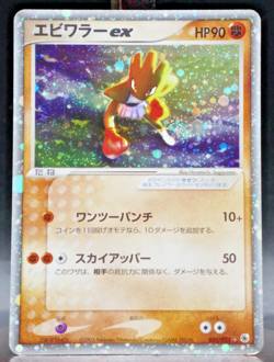 Hitmonchan ex #030/055 Japanese Pokemon 2003 Expansion Pack Holo Swirl - Image 2