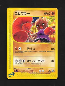 Hitmonchan 052/092 e-Series Town on no Map 1st Edition Japanese Pokemon Card HP - Image 1