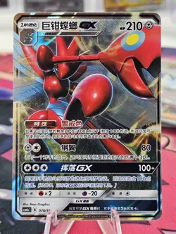 Chinese Scizor GX 070/151 csm1a Sun & Moon Double Rare Holo Pokemon TCG 2022 NM - Image 1