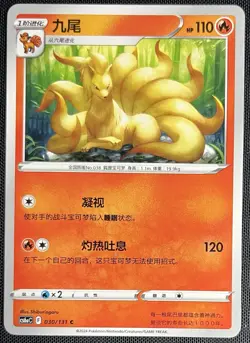 Ninetales 030/131 Pokemon Simplified Chinese SWSH Azure Shadow CS6aC - Image 1