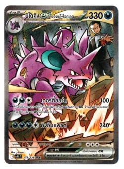 Team Rocket's Nidoking ex 179/138 SAR - [sv10s T] [Thai] Pokemon TCG - Image 1