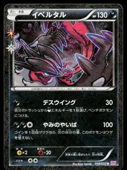 Yveltal 018/032 Uncommon Pokekyun Pokemon Japanese Near Mint - Image 1