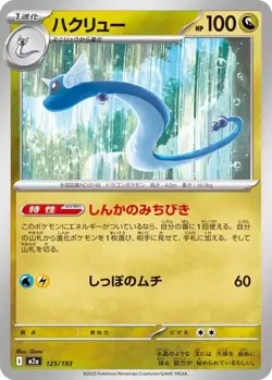 Dragonair 125/193 M2a MEGA Dream ex - Pokemon Card Japanese MEGA - Image 1