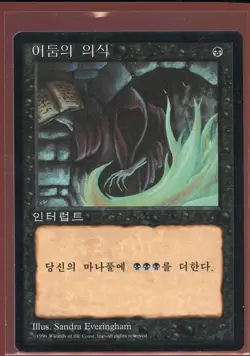 Dark Ritual Common Ex/NM 4th Edition Korean FBB Foreign Black Border MTG - Image 1