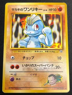 Giovanni's Machop #0661999 Pokemon Challenge from the Darkness JP Common - Image 1