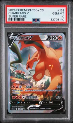 2024 POKEMON SIMPLIFIED CHINESE CS5A C-GALLANT GALAXY: CHARM CHARIZARD V PSA 10 - Image 1