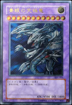Yu-Gi-Oh! Blue-Eyes Ultimate Dragon SDX-001 Ultimate Rare [LP] OCG Old | JP 2003 - Image 1