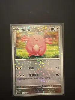 Chansey | 15 03/05 | Star Confetti Holo | Pokemon S-Chinese Gem Horizons CBB1C - Image 1