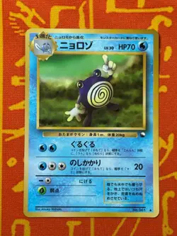 POKEMON TCG POLIWHIRL NO. 061 GLOSSY VENDING SERIES LP JAPANESE - Image 1