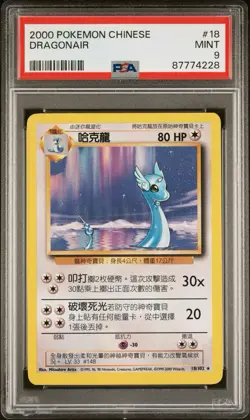 2000 Pokemon CHINESE Unlimited Base Set Dragonair 18/102 PSA 9 MINT - Image 1