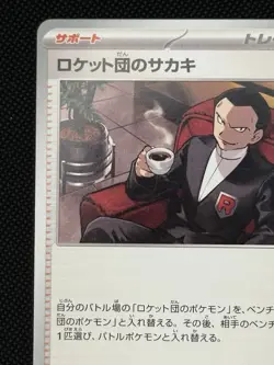 Team Rocket's Giovanni - 270/SV-P - Boss Coffee Promo - Japanese Pokemon - NM - Image 3