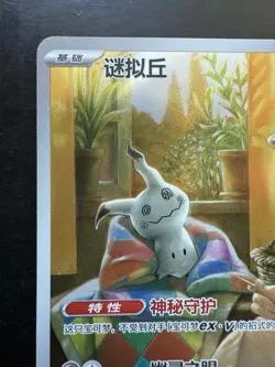 Pokemon S-Chinese Gem Pack Vol.3 CBB3C-13 07/07 Mimikyu 1307/07 (NM) - Image 2