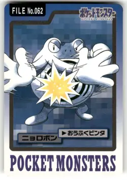 1997 HP Pokemon Poliwrath No. 062 Bandai Carddass Series 3-4 Japanese - Image 1