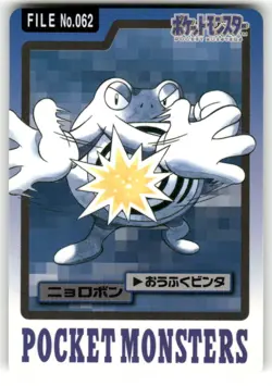 1997 LP Pokemon Poliwrath No. 062 Bandai Carddass Series 3-4 Japanese - Image 1