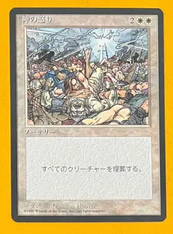 MTG WRATH OF GOD (Japanese) 4th Edition FBB (OldManMTG 008-894) - Image 1