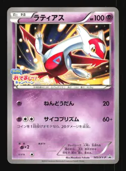 Pokemon Japanese Latias Hoopa's Appearance Campaign Promo 145/XY-P LP - Image 1