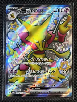 Alakazam ex SSR 326/190 sv4a Japanese Pokemon Card Shiny Treasure ex - Image 1