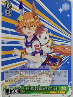 Weiss Schwarz Uma Musume UMA/W106-054U U Matikanefukukitaru Trading Card NM - Image 1