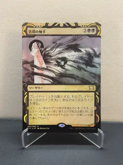 Tendrils of Agony Strixhaven: Mystical Archives Japanese Foil - Image 1