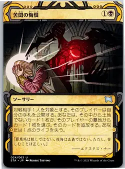 Magic the Gathering Agonizing Remorse Strixhaven Mystical Archive Japanese MTG - Image 1