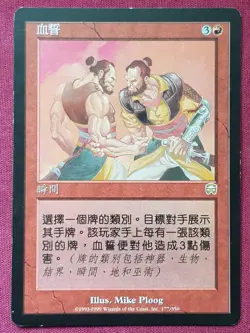 Magic The Gathering TRADITIONAL CHINESE MERCADIAN MASQUES BLOOD OATH card MTG - Image 1