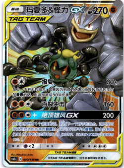 Pokemon TCG Chinese Marshadow & Machamp GX 080/150 csm2bC Tag Team Holo Rare NM - Image 1