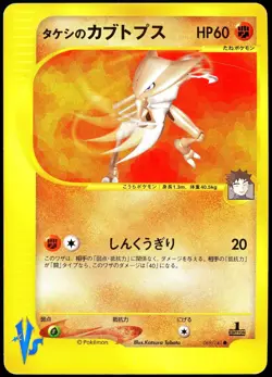 Pokemon 2002 Japanese Brocks Kabutops Vs Series 069/141 1st Edition - Image 1