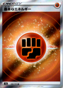 Fighting Energy 256/172 S12a: VSTAR Universe NM Pokemon Card TCG - Image 1