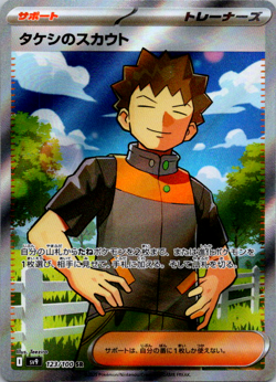 Brock's Scouting SR 123/100 SV9 Battle Partners - Pokemon Card Japanese - Image 1