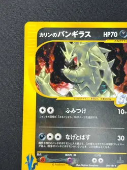 [NM] Karen's Tyranitar Pokemon Card Japanese 090/141 VS Series HORO 1st ED MN77 - Image 4