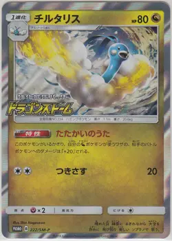 Pokemon Card Sun and Moon Dragon Storm Promo Altaria 222/SM-P Japanese - Image 1