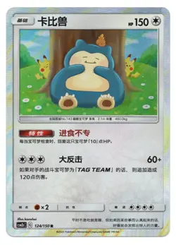 Pokemon TCG Snorlax | #124/150 CSM2bC: Shining Synergy Supreme | Chinese - Image 1