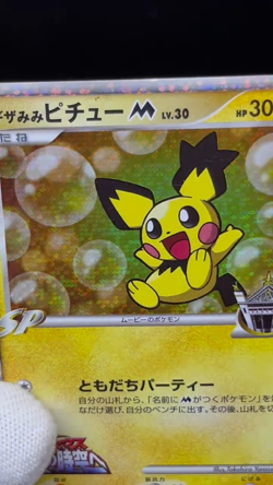 (MP) Spiky-Eared Pichu M 009 010 011/022 Movie Promo Japanese Pokemon Card - Image 2