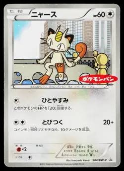 Meowth 204/BW-P Promo Daiichi Pan Pokemon Japanese Heavily Played - Image 1