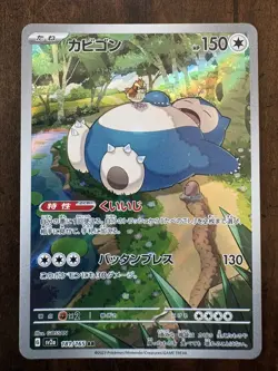 💤😴 NM Snorlax AR 181/165 SV2a Pokemon Card 151 - Pokemon Card Japanese - Image 1