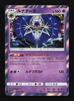 Lunala 039/095 R Sm12 Alter Genesis Japanese Pokemon Card TCG - Image 1
