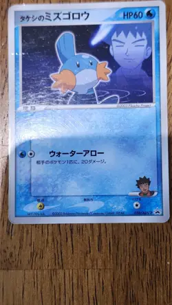 Brock's Mudkip - 038/ADV-P 038/ADV-P ADV-P Promotional cards Regular (Japanese) - Image 1