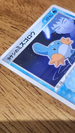 Brock's Mudkip - 038/ADV-P 038/ADV-P ADV-P Promotional cards Regular (Japanese) - Image 3