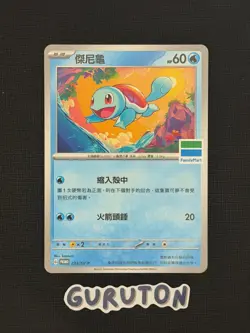 [LP][US Seller] Pokemon T-Chinese Squirtle 233/SV-P FamilyMart Promo Taiwan - Image 1
