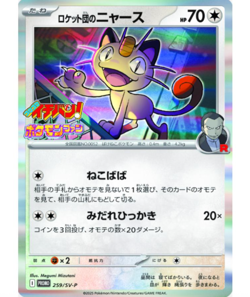 Team Rocket's Meowth 259/SV-P PROMO CoroCoro Ichiban Pokemon Card Japanese - Image 1