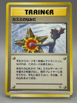 1998 Pokemon Japanese Misty's Tears Gym Deck Banned Artwork No Rarity Symbol - Image 1