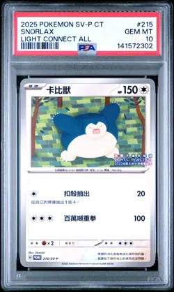2025 POKEMON TRADITIONAL CHINESE SV-P PROMO LIGHT CONNECT ALL SNORLAX PSA 10 - Image 1
