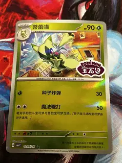 Floragato Stamped Holo 0207/08 Chinese Pokemon Gem Pack Vol 1 - Image 1
