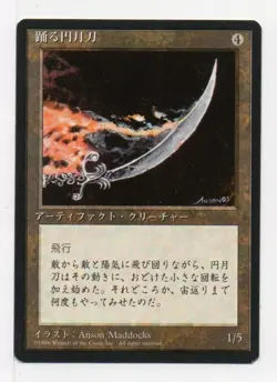 MTG Dancing Scimitar - 4th Edition FBB Japanese MP - Image 1